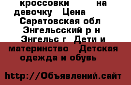 кроссовки Reebok на девочку › Цена ­ 400 - Саратовская обл., Энгельсский р-н, Энгельс г. Дети и материнство » Детская одежда и обувь   